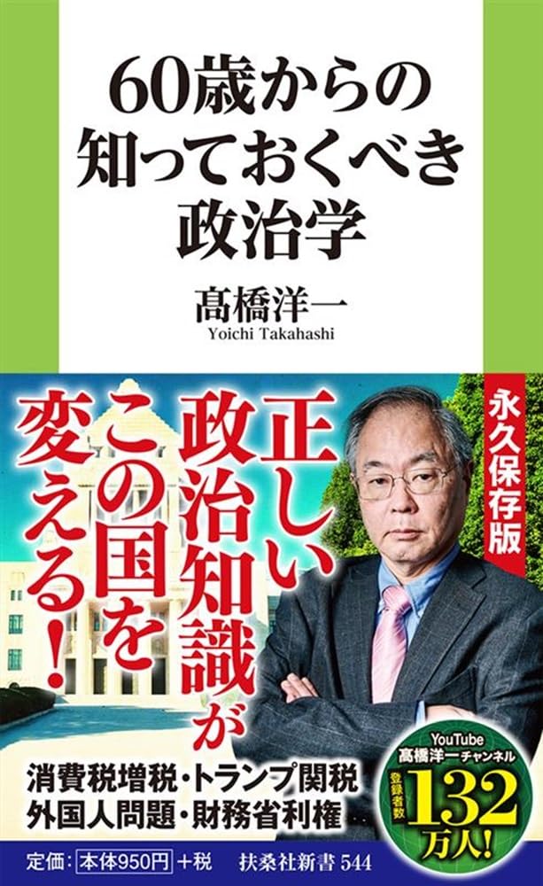 髙本ページ ※10/20頃 60歳からの知っておくべき政治学 (扶桑社新書 544) | 髙橋 洋一 |本
